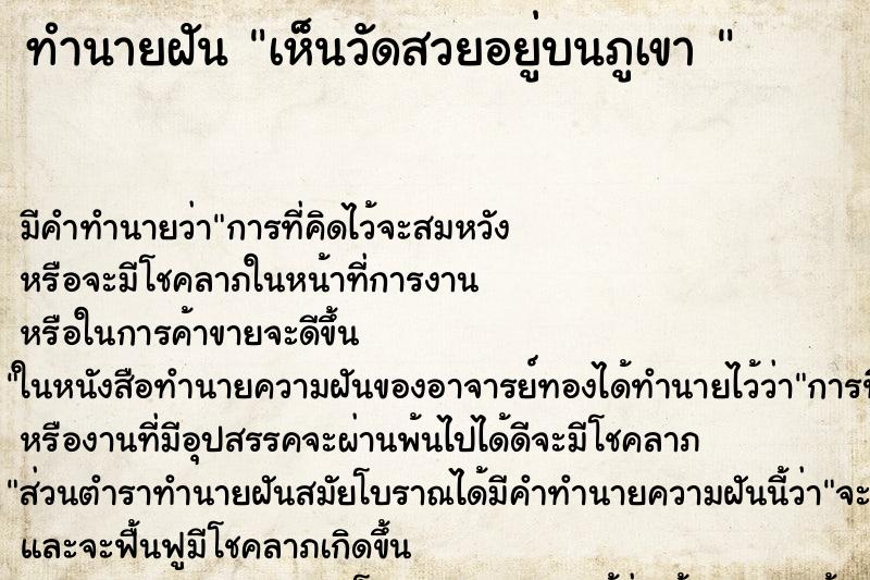 ทำนายฝัน เห็นวัดสวยอยู่บนภูเขา 
